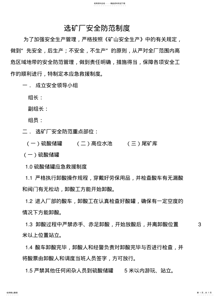 2022年选矿厂安全防范制度 .pdf_第1页