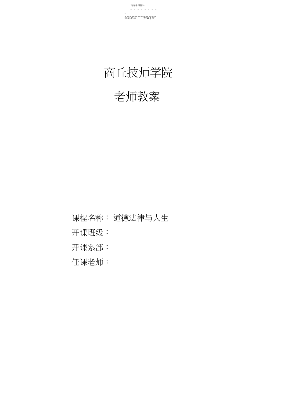 2022年道德法律与人生第一课教案.docx_第1页