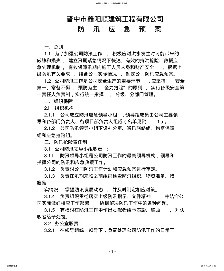 2022年防汛应急预案 3.pdf_第1页