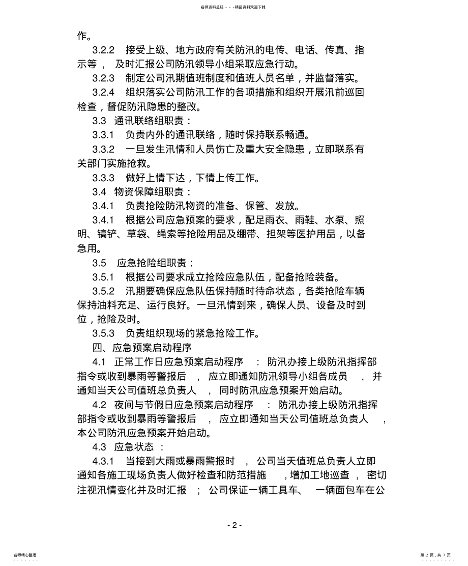 2022年防汛应急预案 3.pdf_第2页