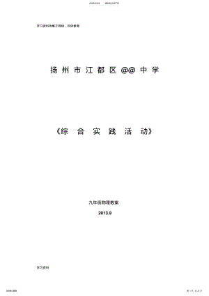 2022年初中物理综合实践活动方案 .pdf