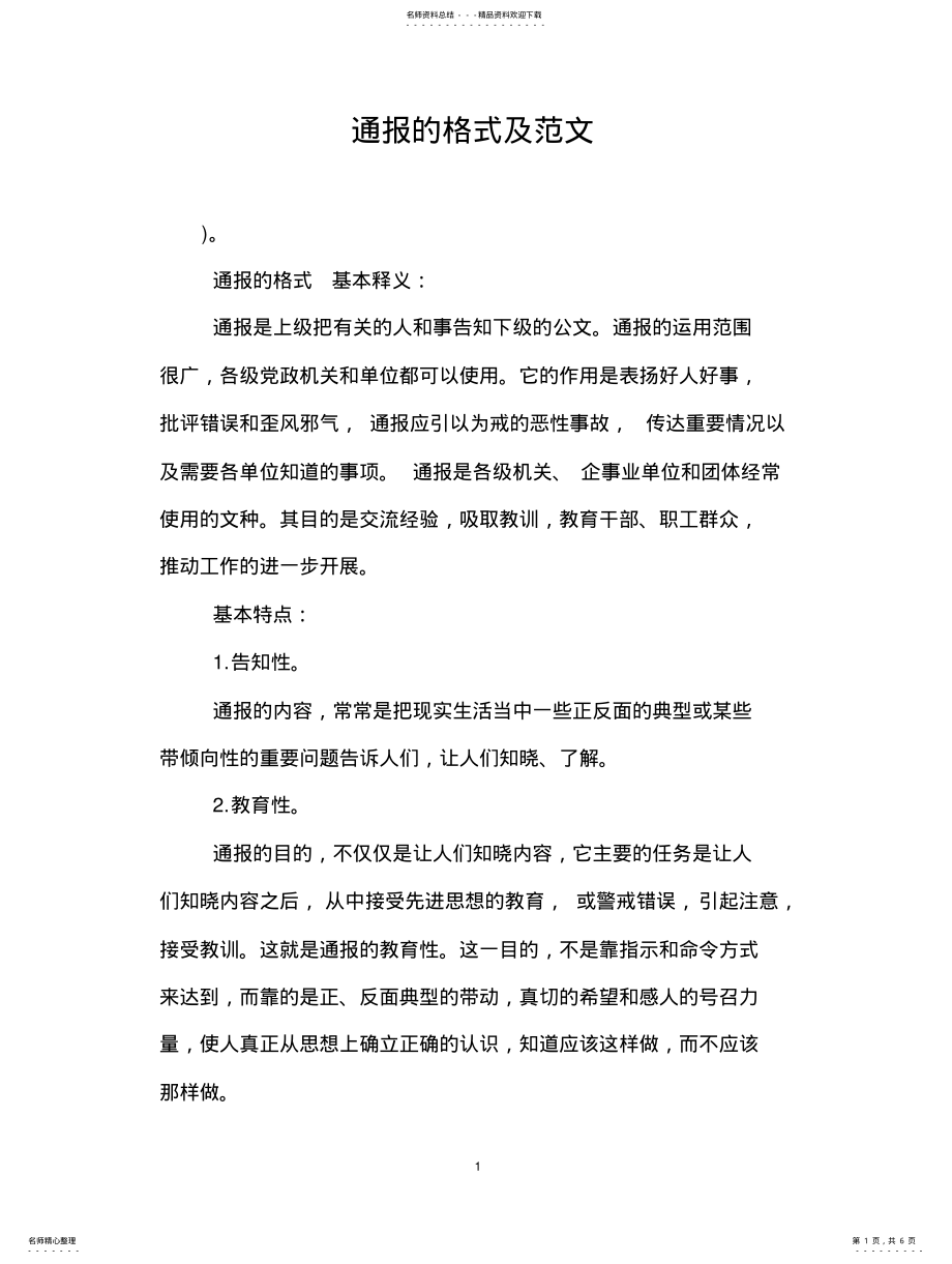 2022年通报的格式及范文 .pdf_第1页