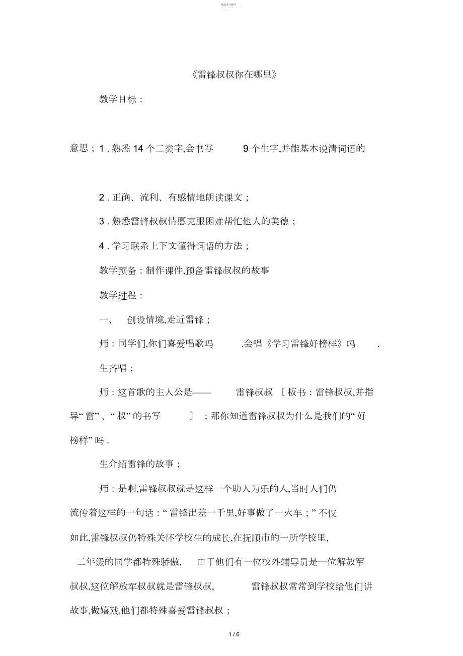 2022年部编版二年级语文下册《雷锋叔叔,你在哪里》优质教案.docx_第1页