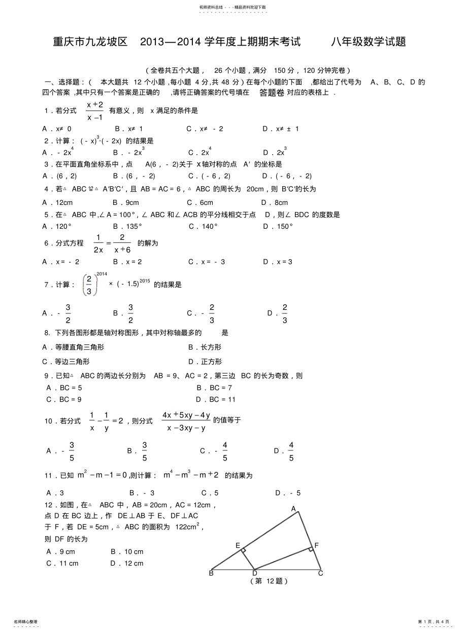 2022年重庆市九龙坡区学年八年级上期末考试数学试题下载 .pdf_第1页