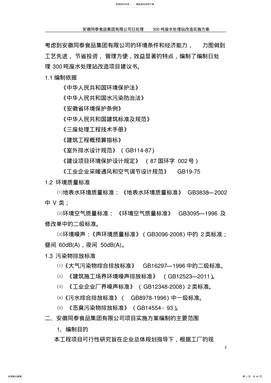 2022年吨废水改造项目实施方案- .pdf_第2页