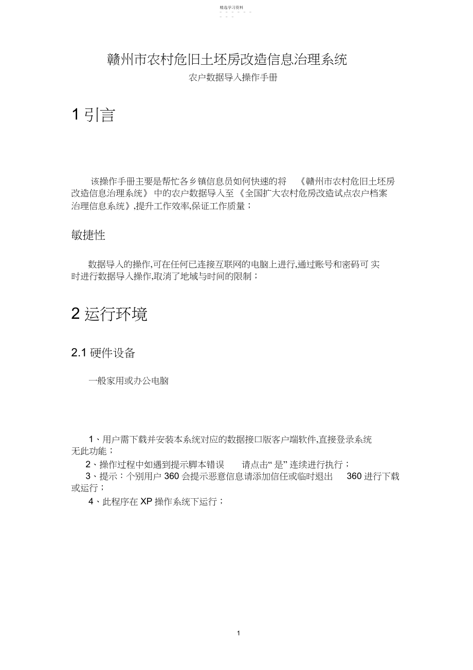 2022年赣州市农村危旧土坯房改造信息管理系统数据导入操作手册.docx_第1页