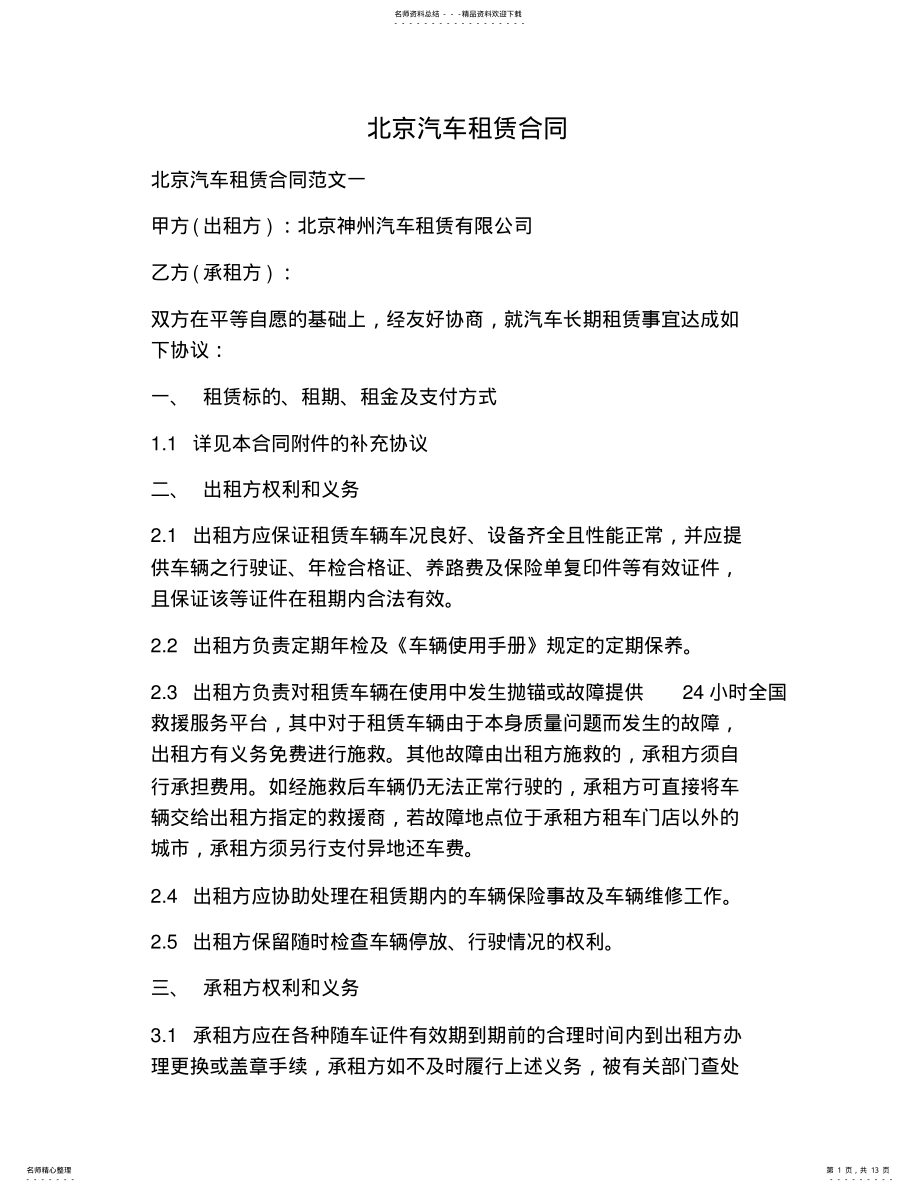 2022年北京汽车租赁合同 .pdf_第1页