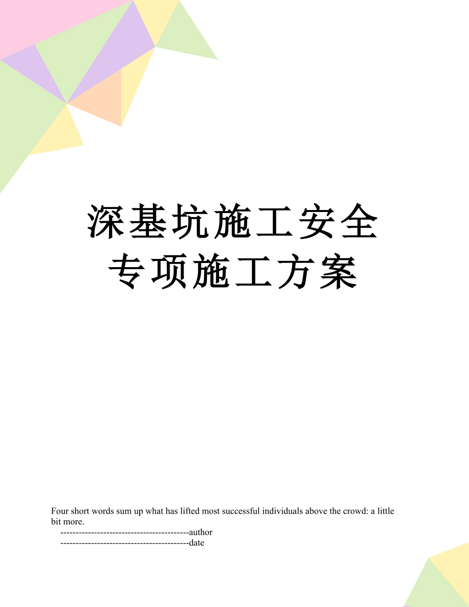 深基坑施工安全专项施工方案.doc_第1页