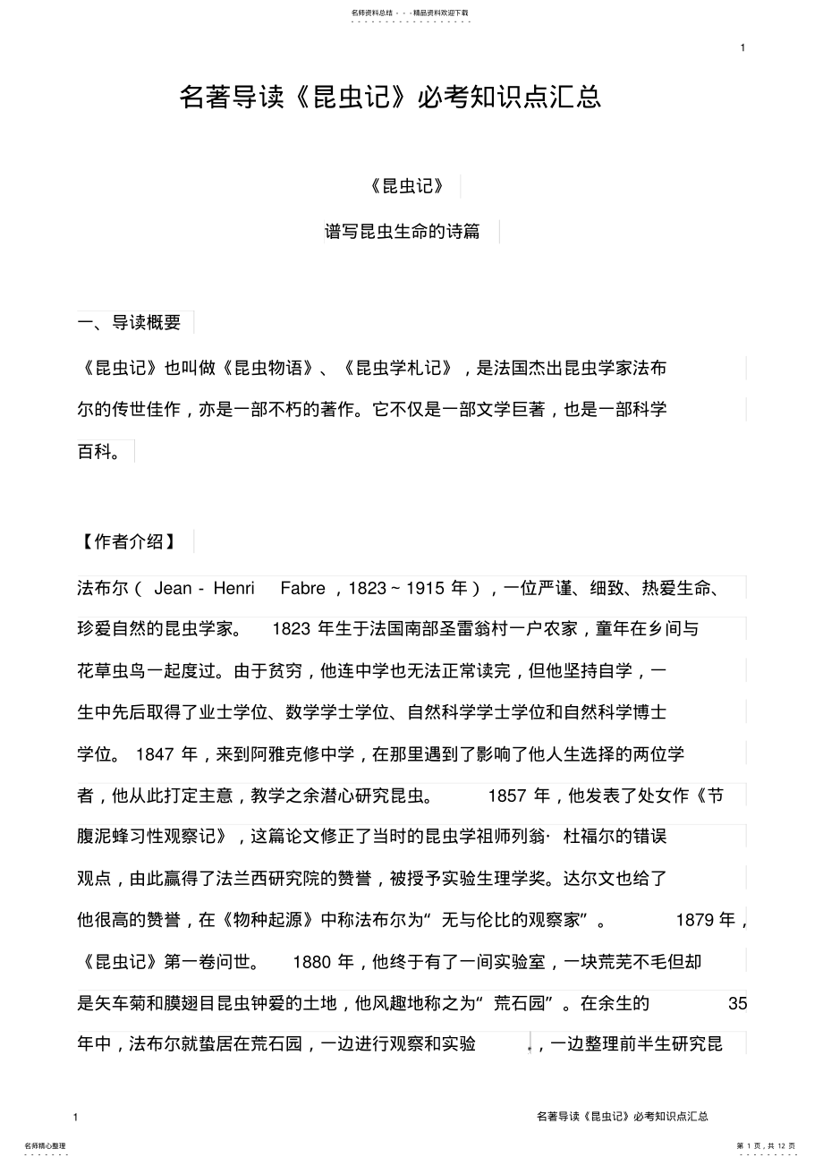 2022年名著导读《昆虫记》必考知识点汇总 .pdf_第1页