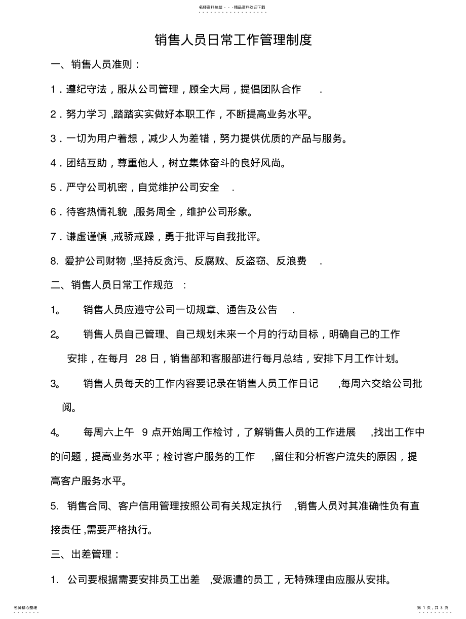 2022年销售人员日常工作管理制度 .pdf_第1页