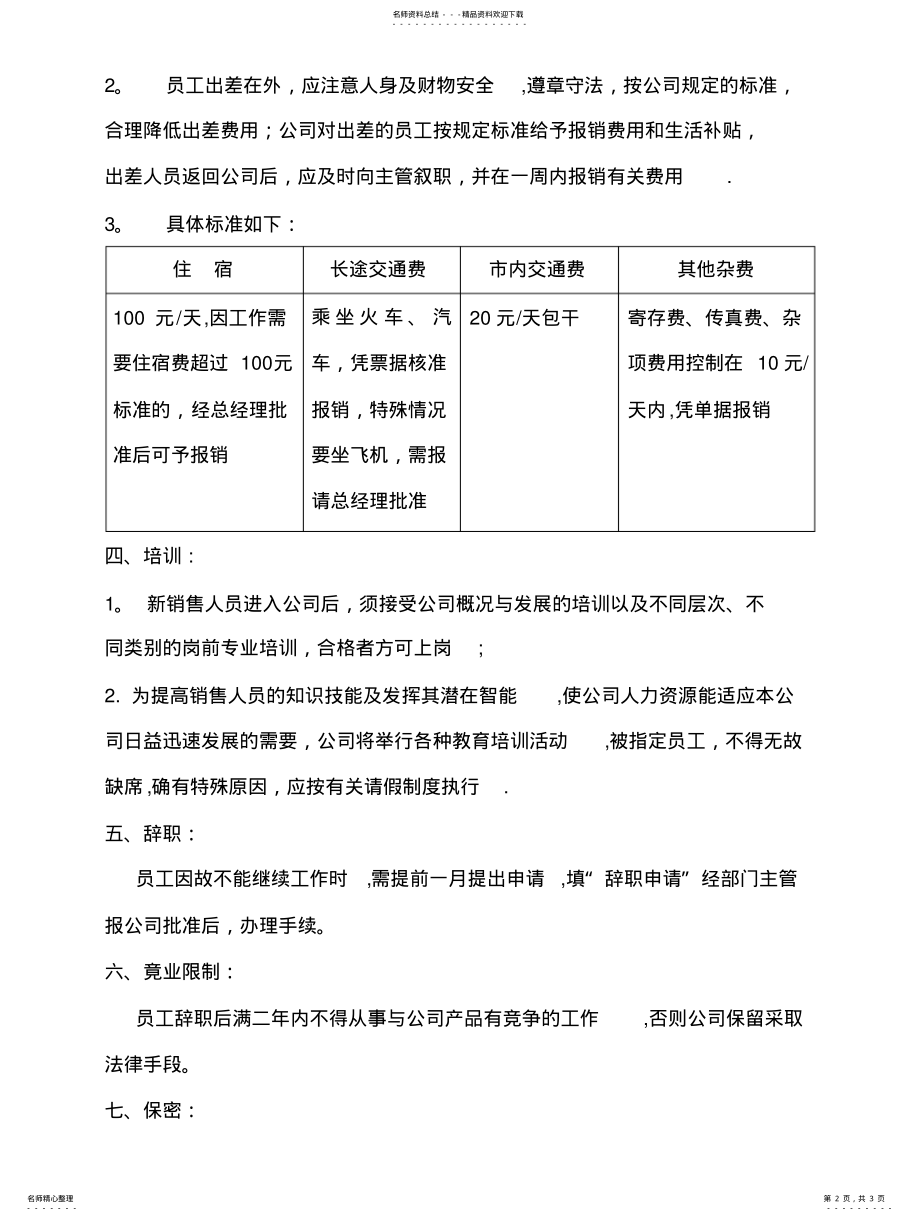 2022年销售人员日常工作管理制度 .pdf_第2页