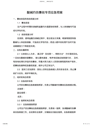 2022年酸碱灼伤事故专项应急预案 .pdf