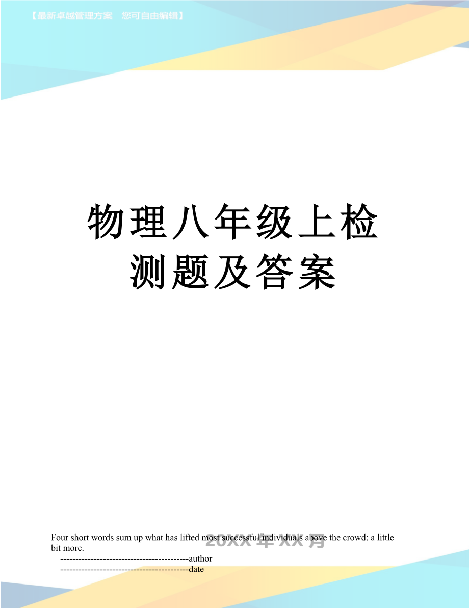 物理八年级上检测题及答案.doc_第1页