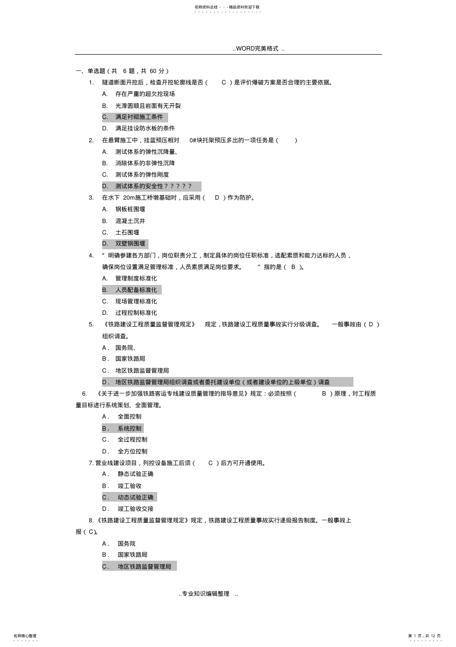 2022年铁路监理工程师网络继续教育考试题 .pdf_第1页