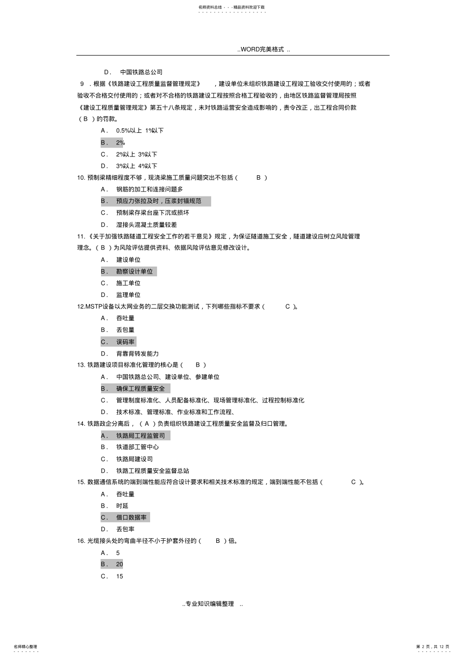 2022年铁路监理工程师网络继续教育考试题 .pdf_第2页