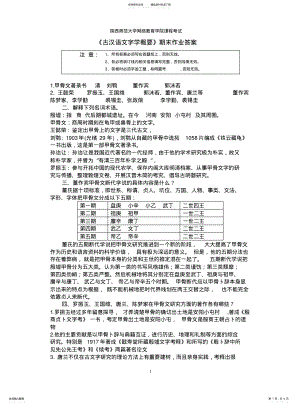 2022年陕西师范大学网络教育学院课程考试《古汉语文字学概要》期末作业 .pdf