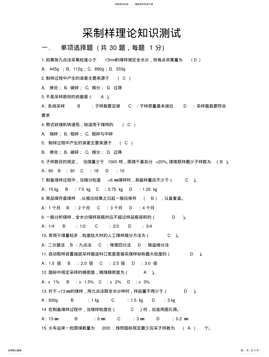 2022年采制样理论知识测试 .pdf_第1页