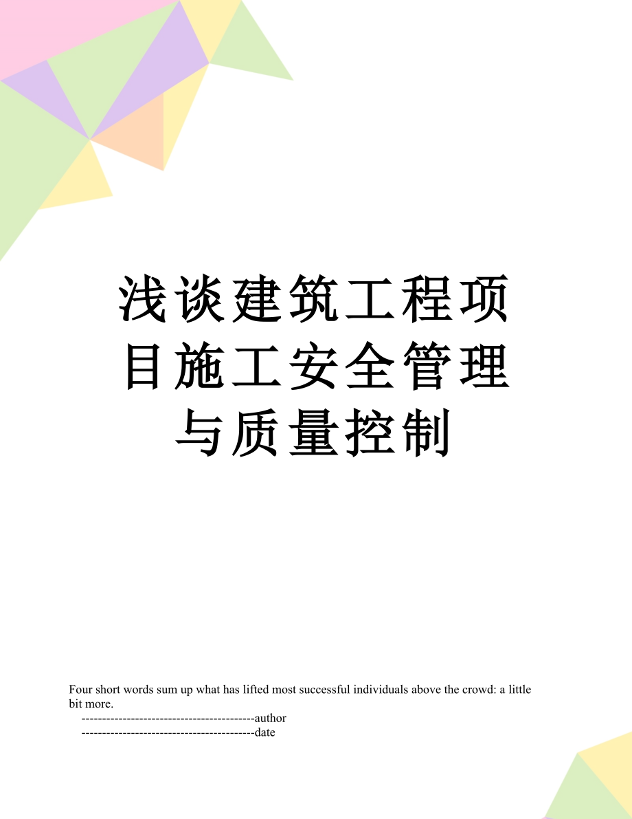 浅谈建筑工程项目施工安全管理与质量控制.doc_第1页