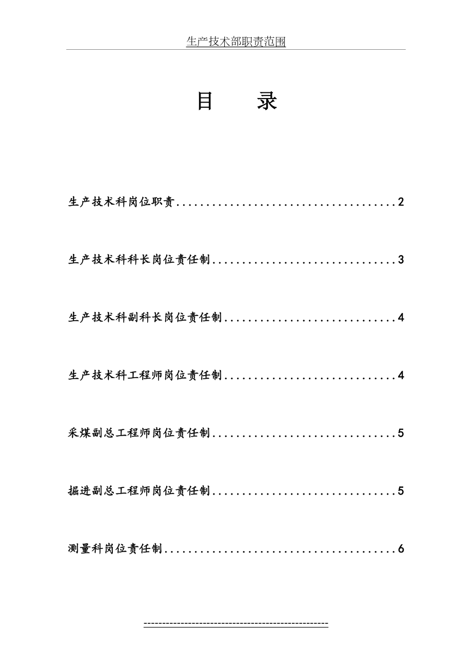 煤矿生产技术科岗位责任制.doc_第2页