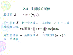 微分几何-2.4--曲面域的面积ppt课件.ppt