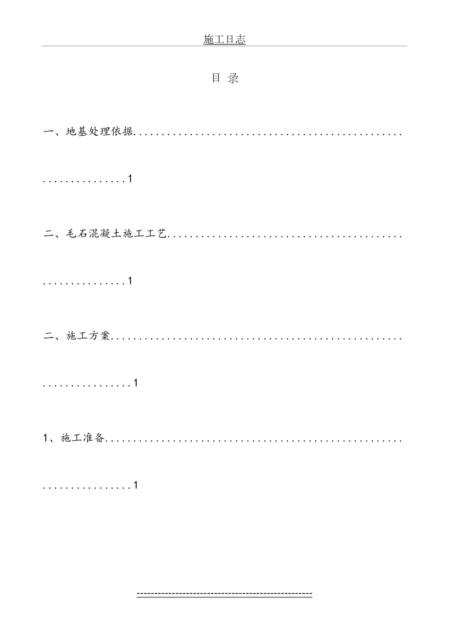 毛石换填施工方案(1).doc_第2页