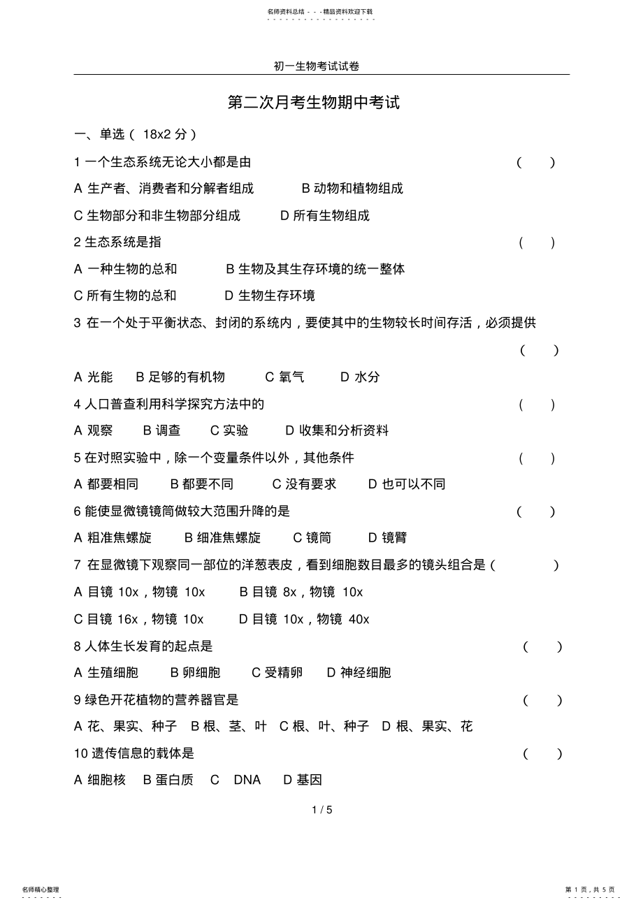 2022年初一生物考试试卷 .pdf_第1页