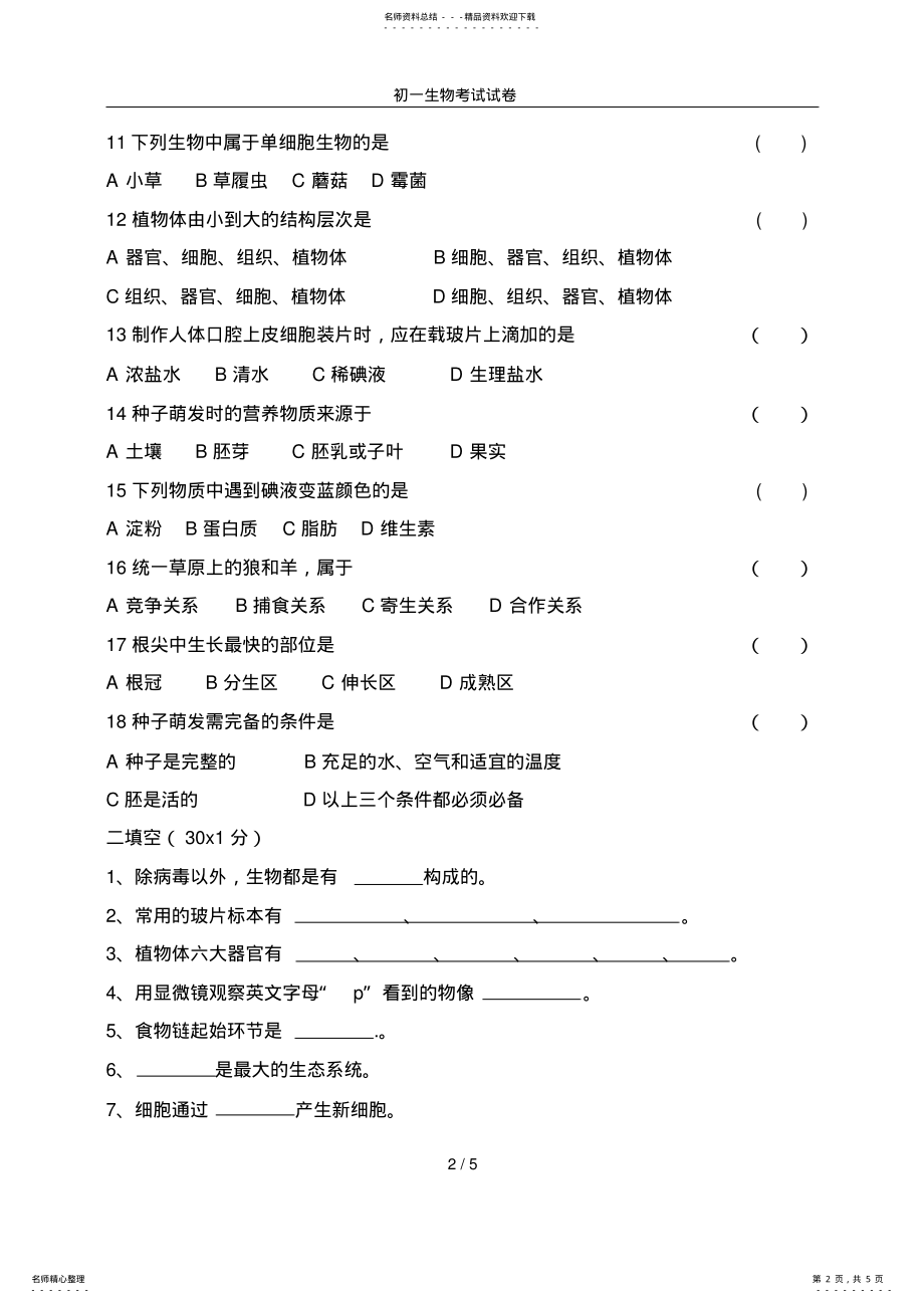 2022年初一生物考试试卷 .pdf_第2页