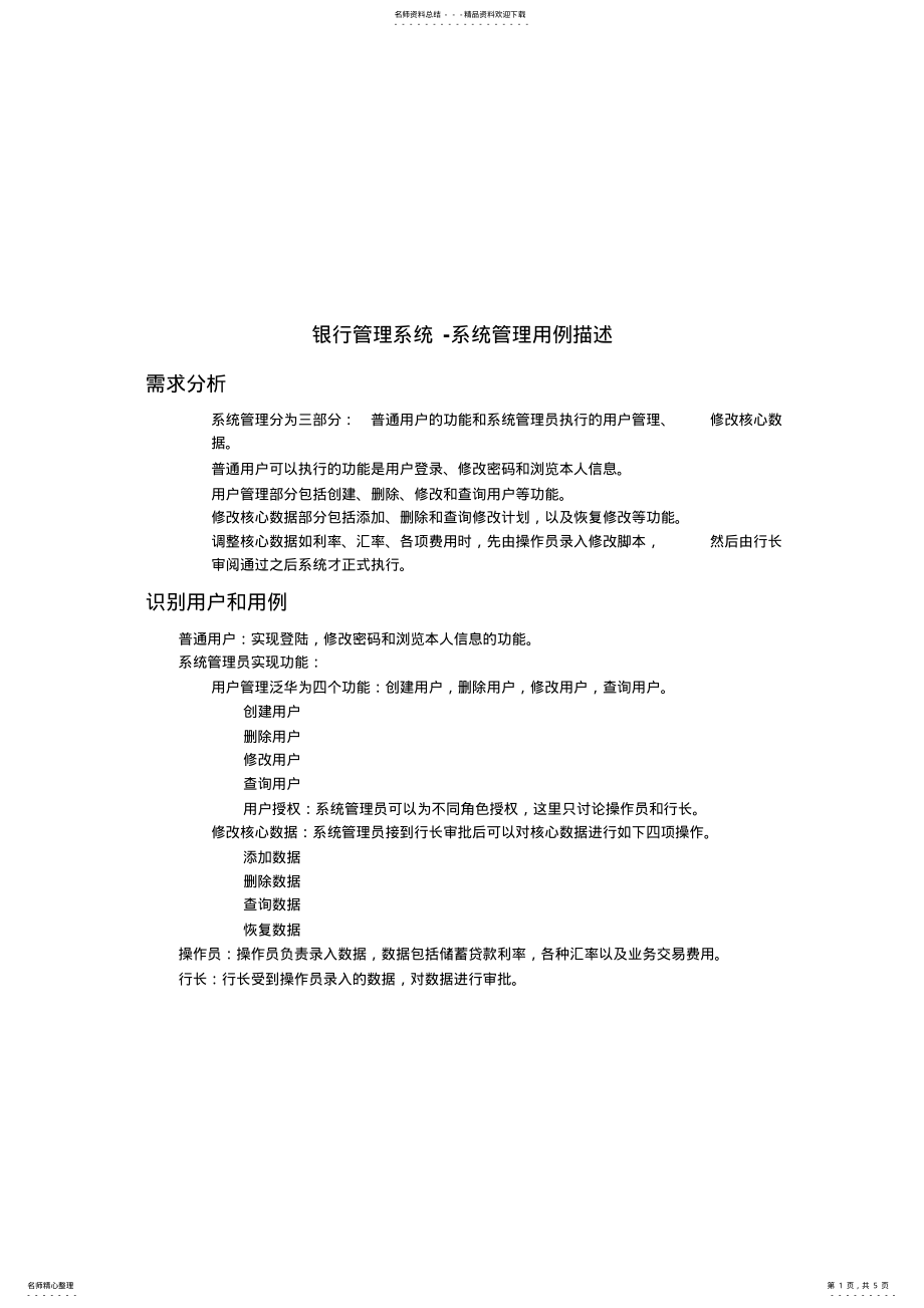 2022年银行管理系统-系统管理用例描述 .pdf_第1页