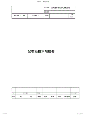 2022年配电箱技术规格书 .pdf