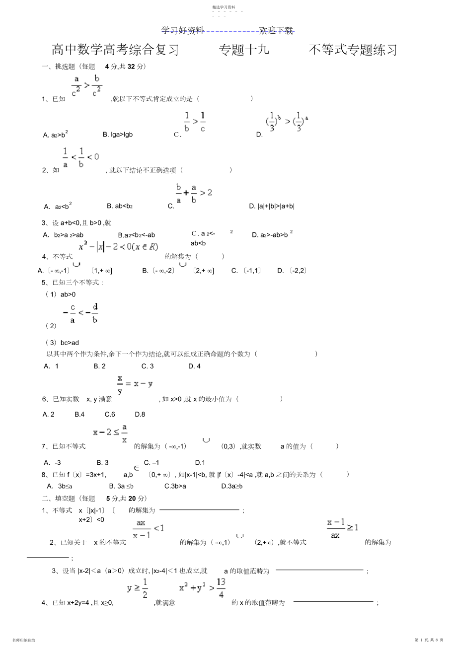 2022年北京四中高中数学高考综合复习专题十九不等式专题练习.docx_第1页