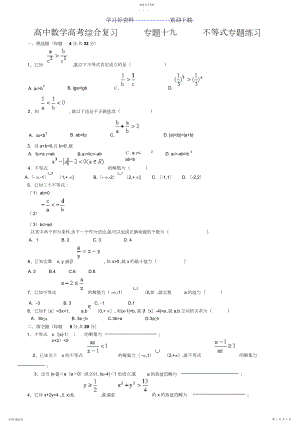 2022年北京四中高中数学高考综合复习专题十九不等式专题练习.docx