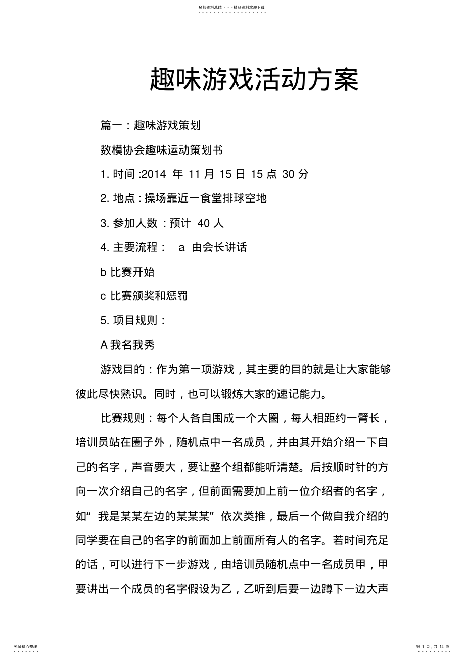 2022年趣味游戏活动方案 .pdf_第1页