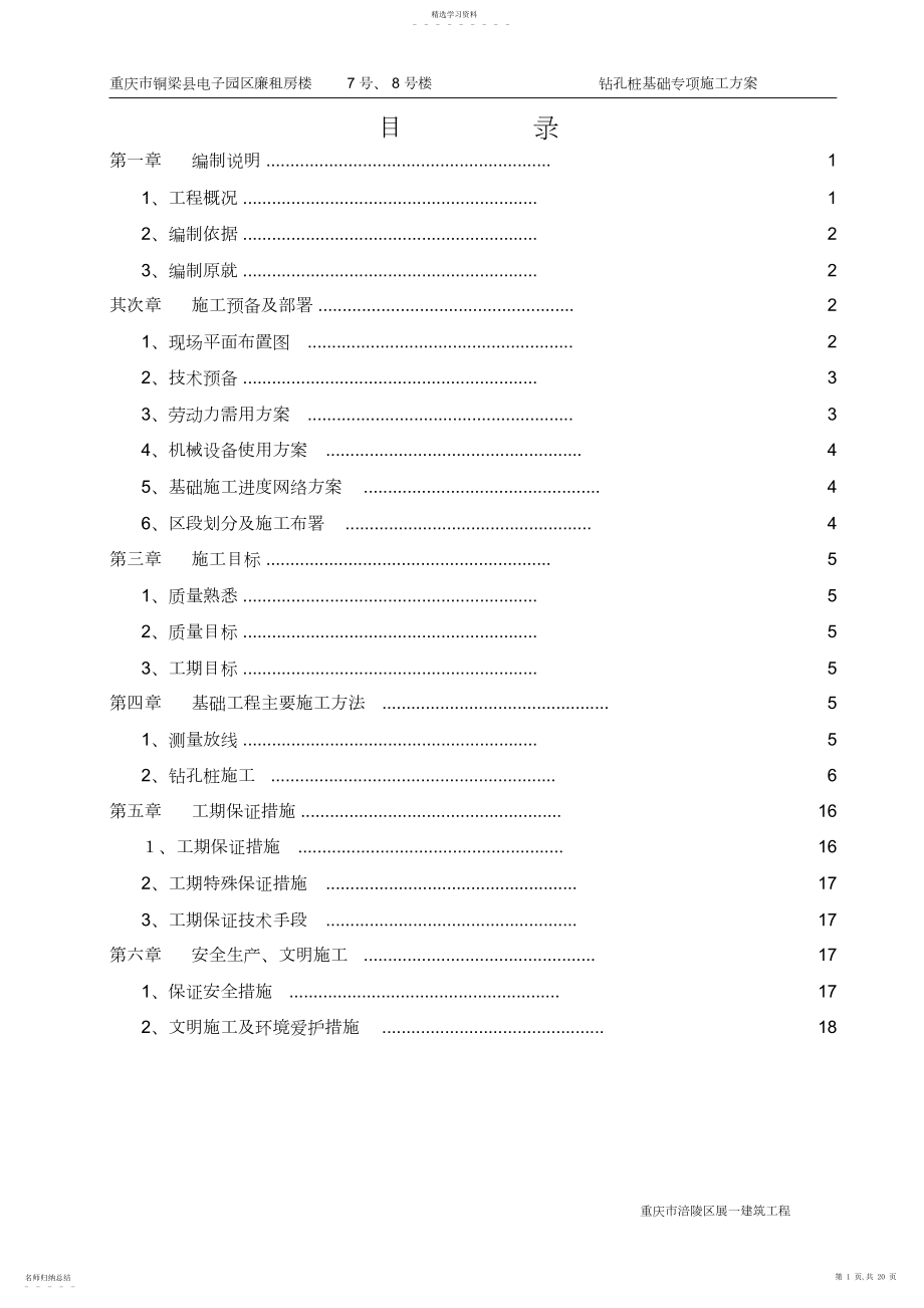 2022年钻孔桩基础施工方案.docx_第1页