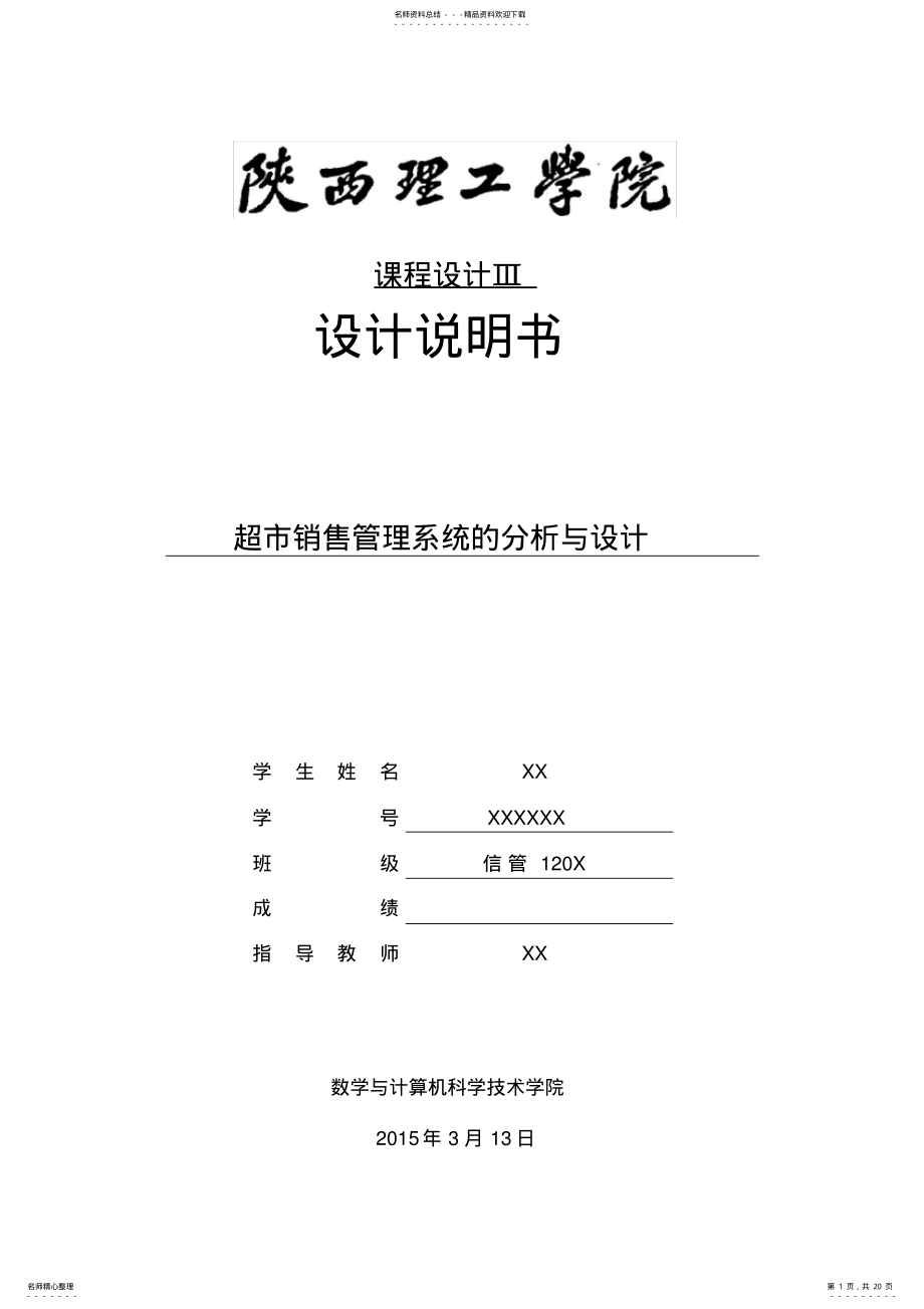 2022年超市销售管理系统的分析与设计 .pdf_第1页