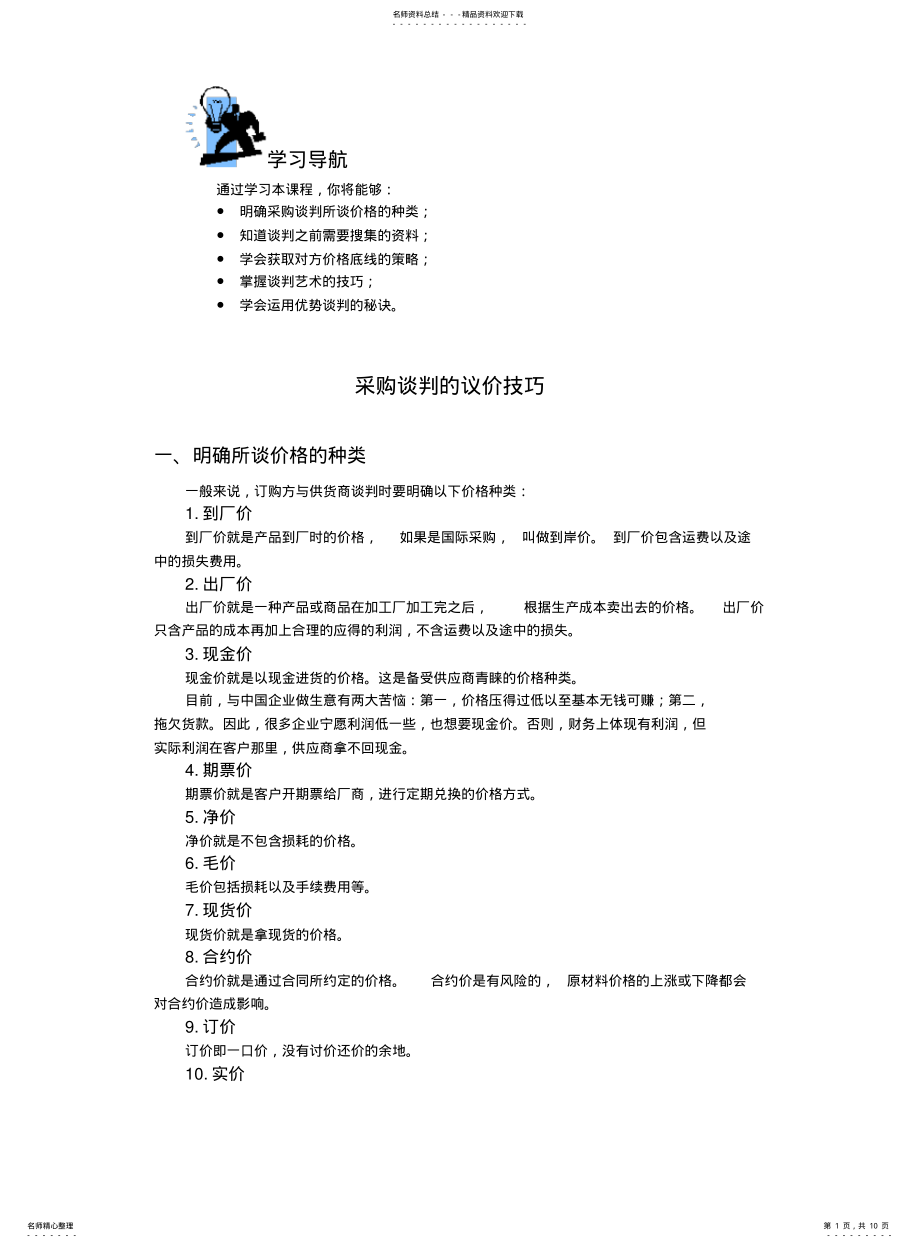 2022年采购谈判的议价技巧 .pdf_第1页