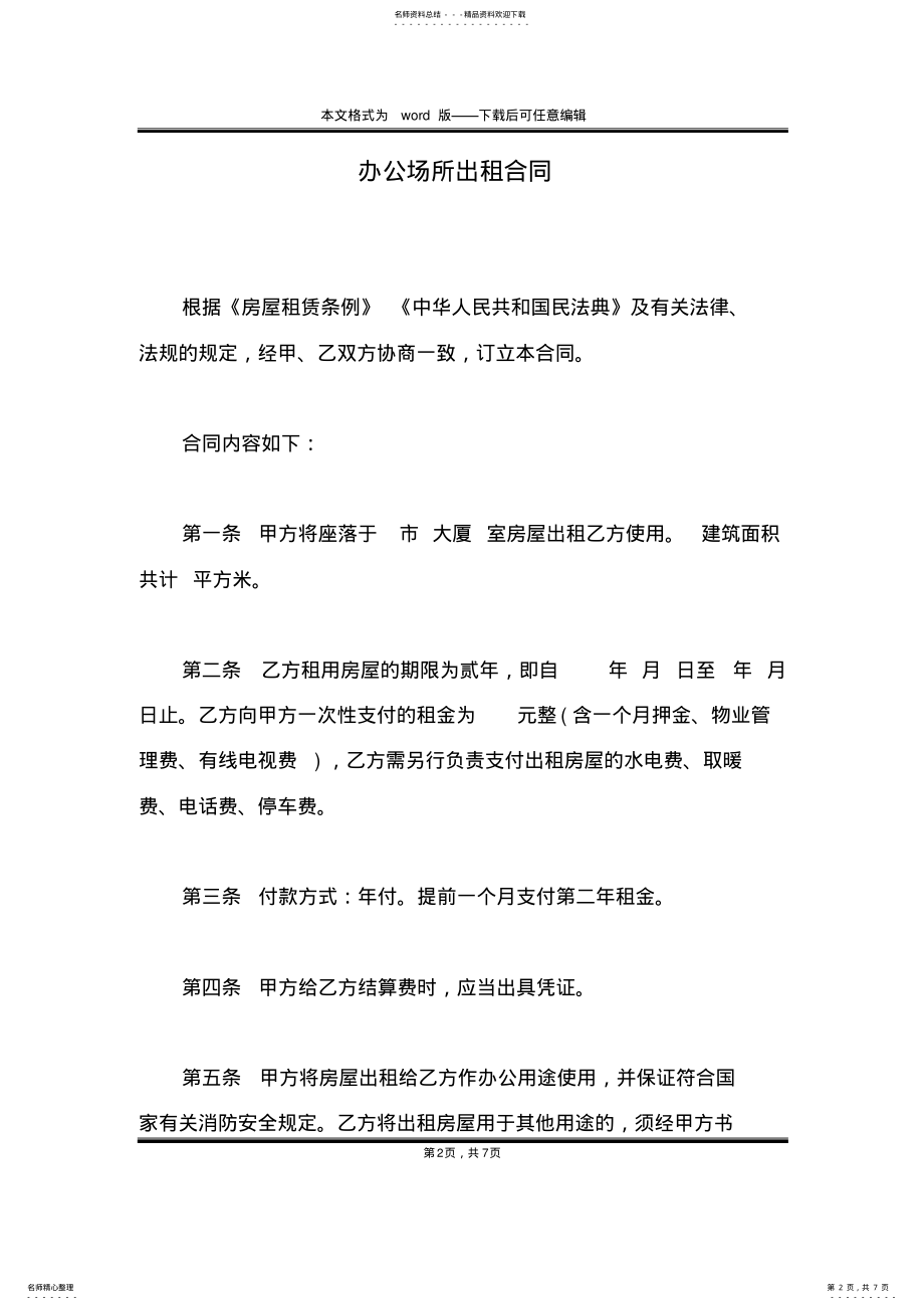 2022年办公场所出租合同 .pdf_第2页