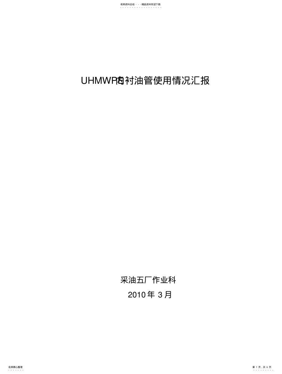 2022年采油五厂UHMWPE内衬油管使用情况汇报 .pdf_第1页