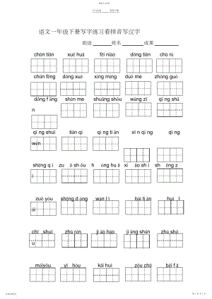 2022年部编版语文一年级下册写字练习看拼音写汉字2.docx