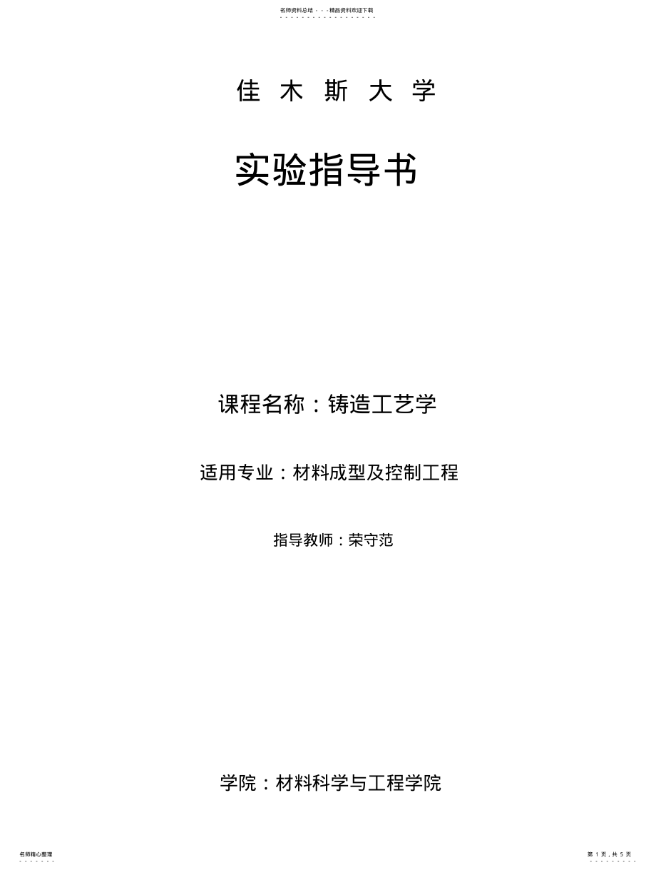 2022年铸造工艺学实验指导书 .pdf_第1页