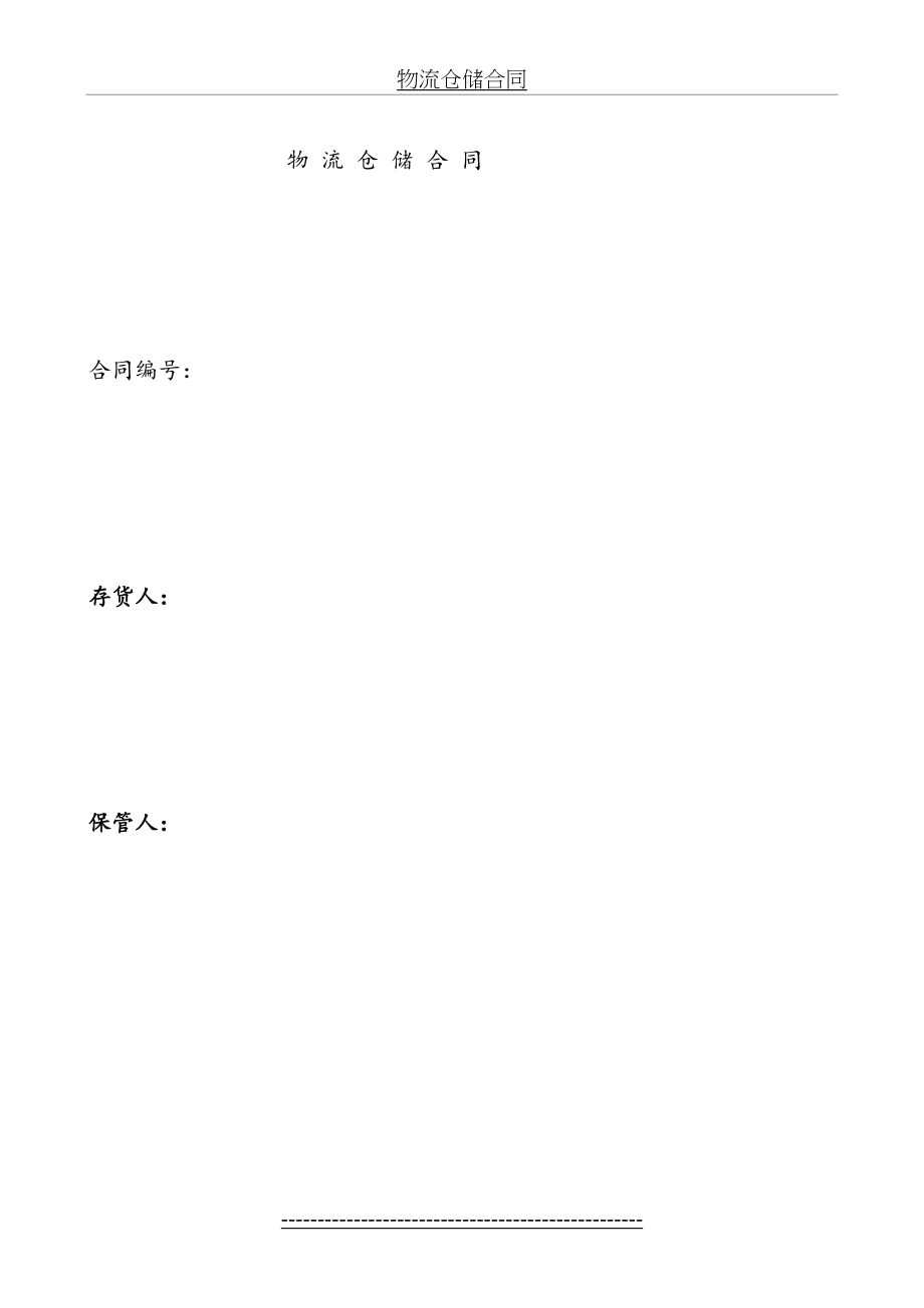 物流仓储合同.doc_第2页