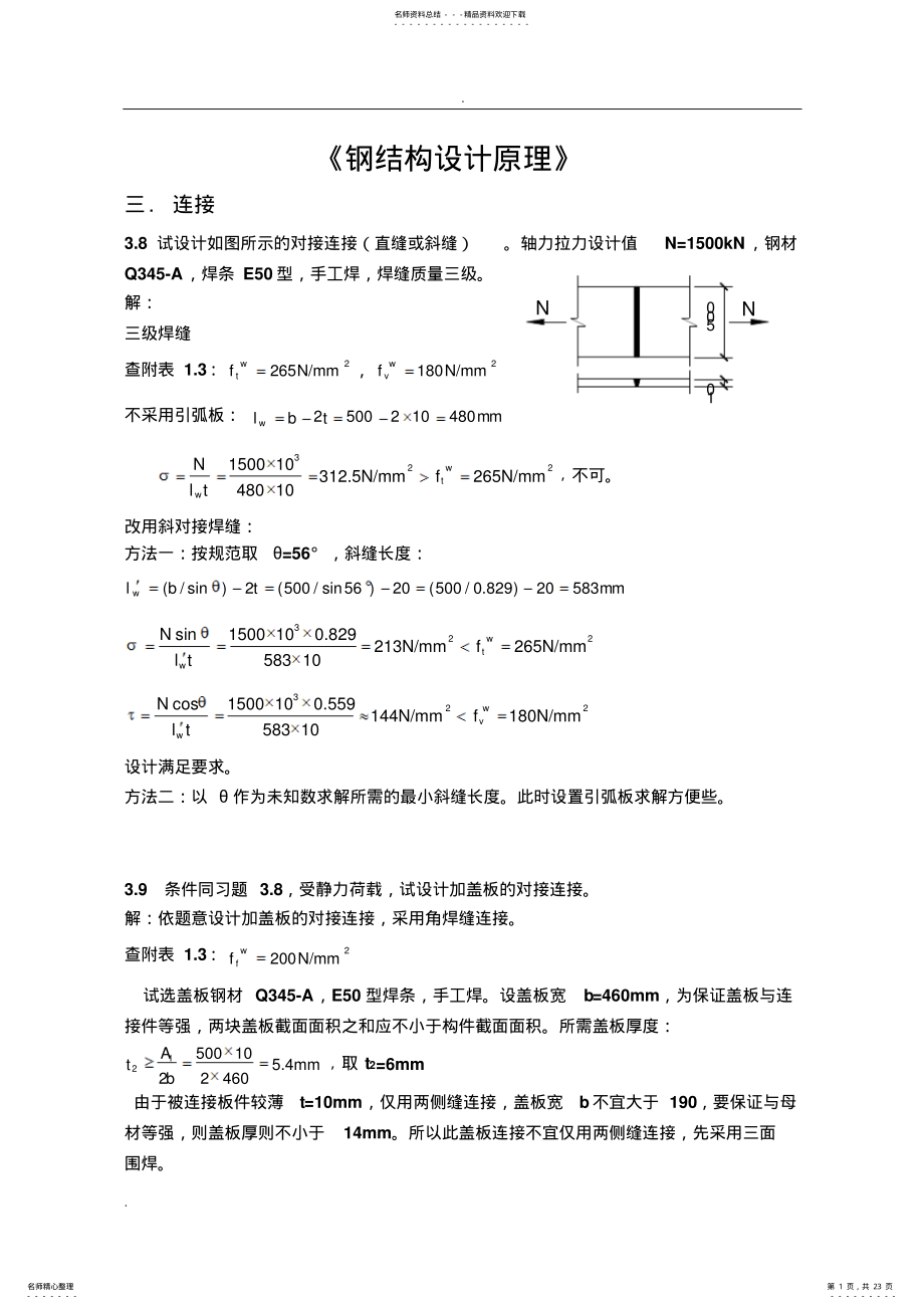 2022年钢结构设计原理课后习题答案 .pdf_第1页