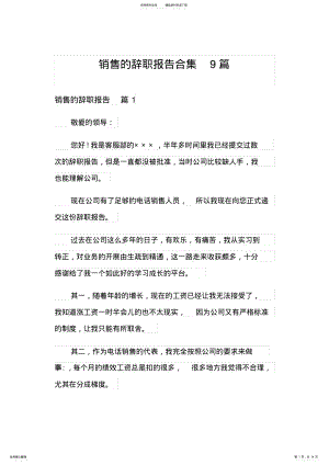 2022年销售的辞职报告合集篇 .pdf