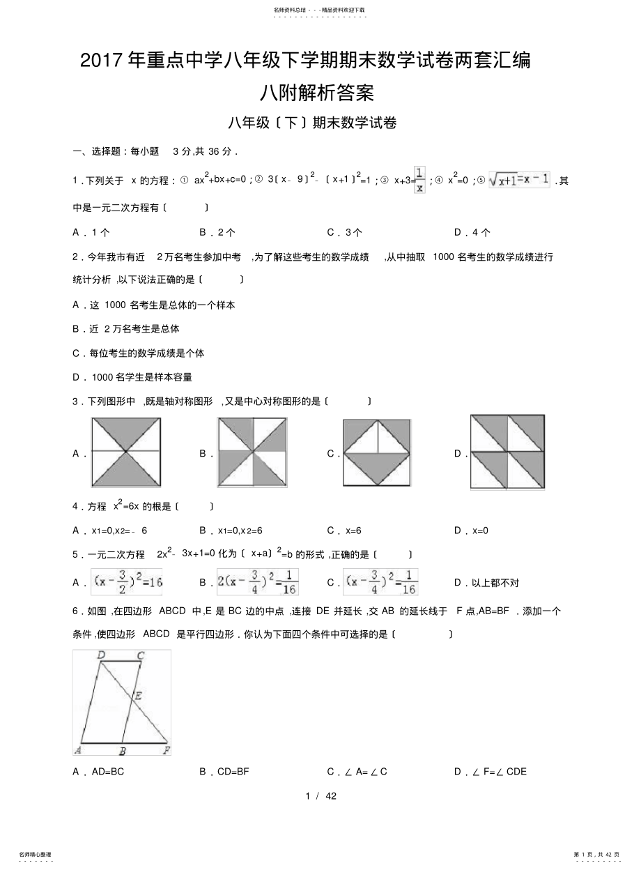 2022年重点中学八级下学期期末数学试卷两套汇编八附解析答案 .pdf_第1页