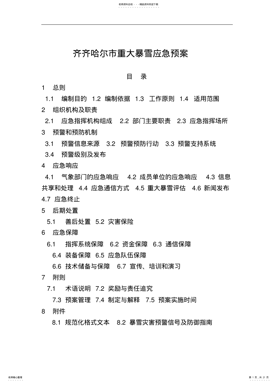 2022年重大暴雪应急预案 .pdf_第1页