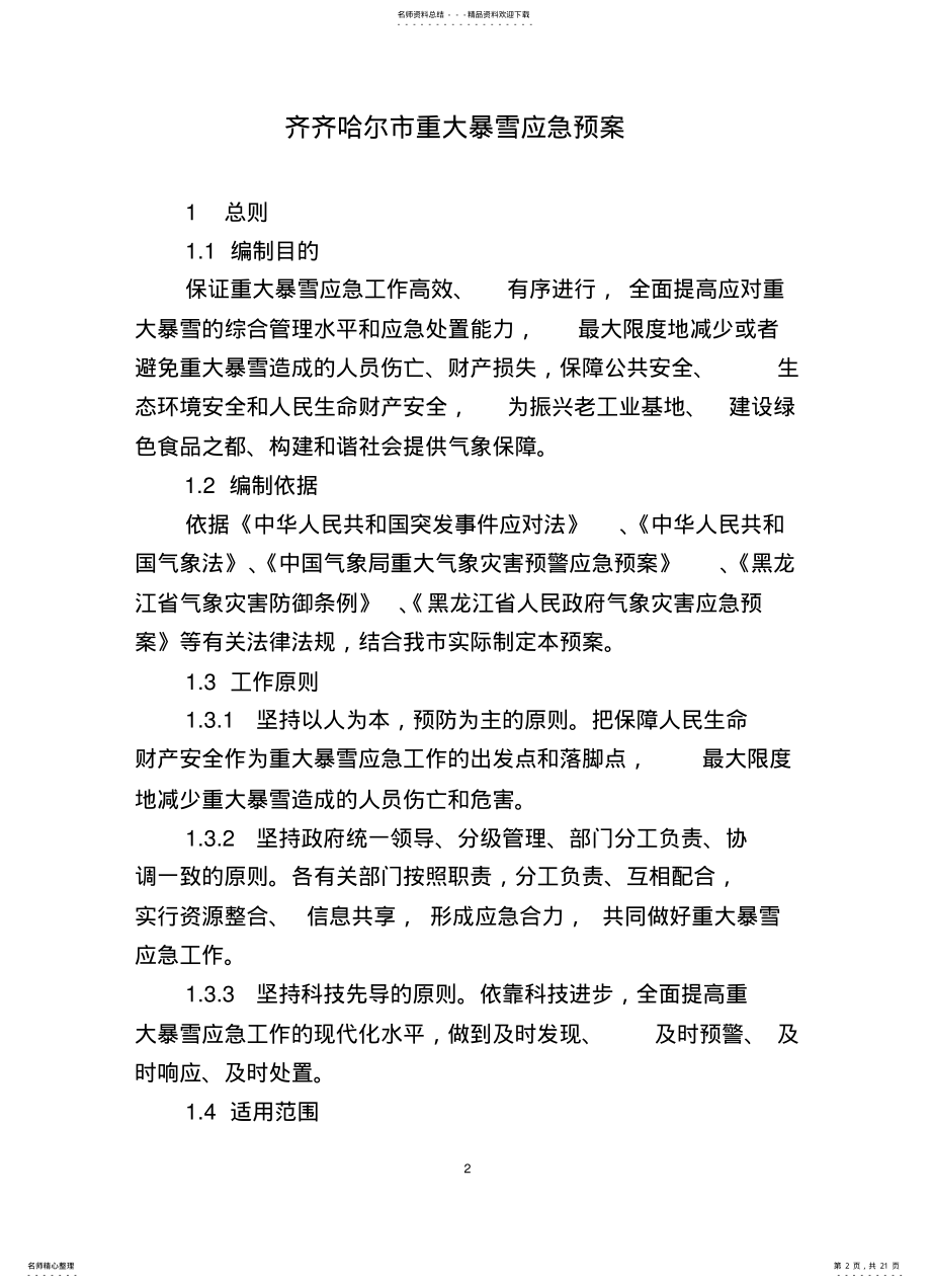 2022年重大暴雪应急预案 .pdf_第2页