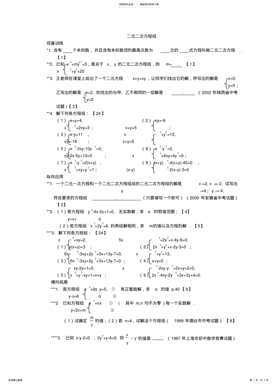 2022年四星级题库二元二次方程组文 .pdf_第1页