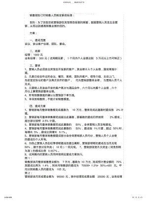 2022年销售部拟订对销售人员制定薪资标准 .pdf