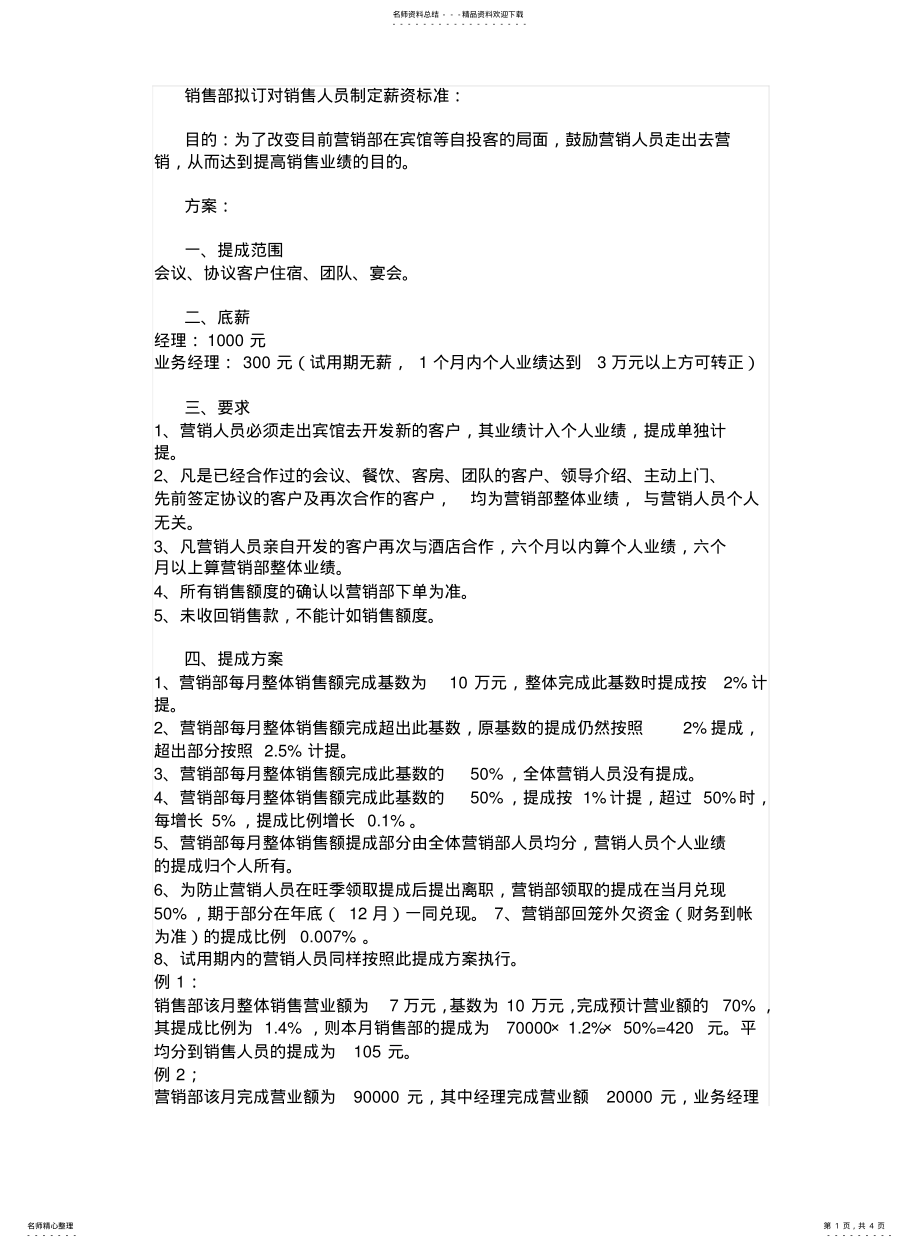 2022年销售部拟订对销售人员制定薪资标准 .pdf_第1页