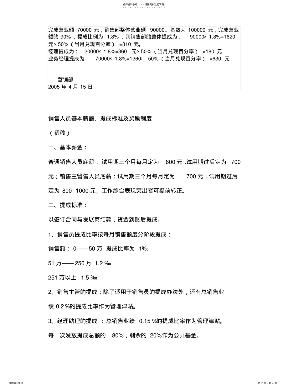 2022年销售部拟订对销售人员制定薪资标准 .pdf_第2页