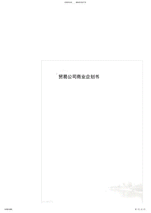 2022年贸易公司商业企划书 .pdf